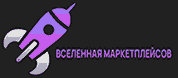 ВСЕЛЕННАЯ МАРКЕТПЛЕЙСОВ