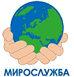 МИРОСЛУЖБА